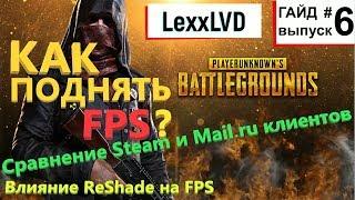 PUBG. Как поднять FPS? Сравнение Steam и Mail.ru клиентов. Влияние Reshade на FPS