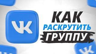 ▶ Как Раскрутить Группу в ВК / Продвижение в ВК / Раскрутка Группы  ВК (2022)