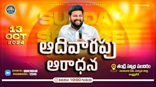 THANDRI SANNIDHI MINISTRIES ll 13-10-2024 SUNDAY LIVE SERVICE ll