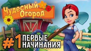 ПЕРВЫЕ НАЧИНАНИЯ ► Чудесный Огород (FarmCraft) #1