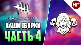 Dead by Daylight - НАДЕЖДА НА СЕБЯ - БИЛД ПОДПИСЧИКА - ЧАСТЬ 4.