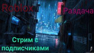 ROBLOX СТРИМ, РАЗДАЧА ПЕТОВ. ИГРАЮ С САБАМИ В РОБЛОКС, ROBLOX ИГРАЮ С ПОДПИСЧИКАМИ!