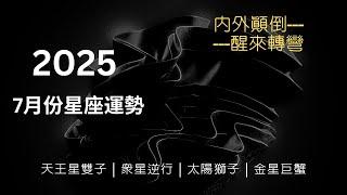 CC字幕｜7月份占星運勢：12星座將在哪方面「翻身」？