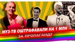 МУЗ ТВ оштрафован на миллион рублей за пропаганду нетрадиционных отношений