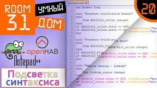 20. Неужели так проще программировать? Подсветка синтаксиса OpenHAB в Notepad++ | Room31