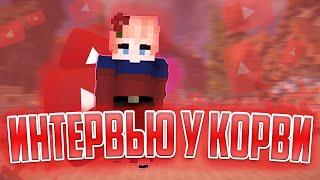 #1 БЫЛО / НЕ БЫЛО ИНТЕРВЬЮ У iKorvi! | iKorvi БАГОЮЗИТ ДЛЯ ПОБЕДЫ?| -VimeWorld TNT Tag Вайм Ворлд