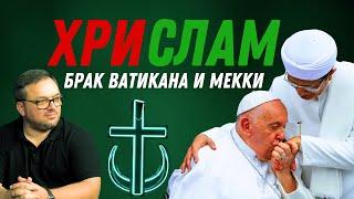 Брак между Католицизмом и Исламом | Что между ними общего?