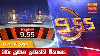 හිරු රාත්‍රී 9.55 ප්‍රධාන ප්‍රවෘත්ති විකාශය - Hiru TV NEWS 9:55 PM LIVE | 2024-11-17