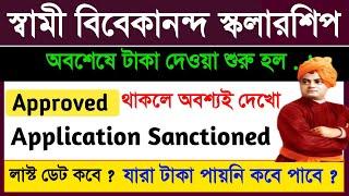 swami vivekananda scholarship 2025 kobe taka dhukbe || svmcm scholarship 2024-25 || svmcm payment
