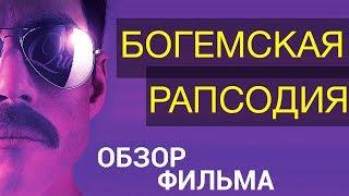 Богемская рапсодия - - все что вы не знали об этом фильме 2018