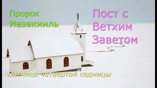 Великий пост с Ветхим Заветом. 4 седмица. Пятница