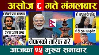 Nepali news  today news | aaja ka mukhya samachar, nepali samachar live | Ashoj 8 gate 2081