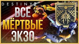 ВСЕ 9 МЁРТВЫХ ЭКЗО НА ЕВРОПЕ! DESTINY 2 ЗА ГРАНЬЮ СВЕТА!