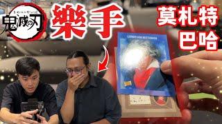 找鬼滅音樂家 一起拆 有莫札特 & 巴哈的卡盒！
