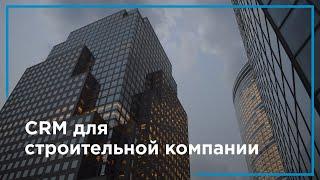 CRM для строительной компании