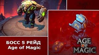 Boss Рейд 5 Age of Magic