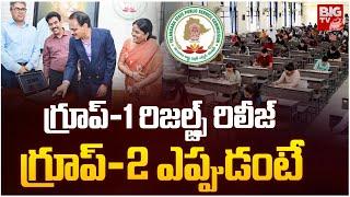 TGPSC Group 1 Result 2025 | గ్రూప్-1 రిజల్ట్స్ రిలీజ్ | Group 2 Result 2025 | BIG TV