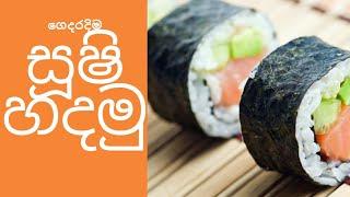 ගෙදරදිම සූෂි හදාගමු || LET’S MAKE SUSHI  AT HOME | Aishara Athukorala |Colombo SRILANKA|Quarantine