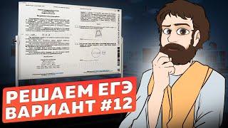 Вариант #12 из задач ФИПИ - Уровень Сложности ЕГЭ 2024| Математика Профиль| Оформление на 100 Баллов