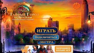 Secret City 4 / Тайный город4 : Мел Судьбы - Полное прохождение игры + бон. глава