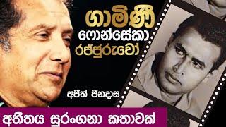 අතීතය සුරංගනා කතාවක් ! k tube | Katipeth_ekka 05 | Ajith Jinadasa