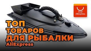 ТОП ЛУЧШИХ ТОВАРОВ ДЛЯ РЫБАЛКИ НА ALIEXPRESS 2020 • КРУТЫЕ ТОВАРЫ ДЛЯ РЫБАЛКИ С АЛИЭКСПРЕСС 2020