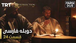 قیام ارتغرل قسمت 24 - Ghiame Artugrul Episode 24