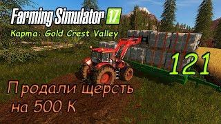 FS17 ● Карта - Goldcrest Valley ● Серия 121 - Продали всю шерсть на 500К