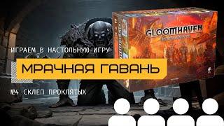 МРАЧНАЯ ГАВАНЬ: #4 СКЛЕП ПРОКЛЯТЫХ (GLOOMHAVEN) – играем в настольную игру @theboardgames