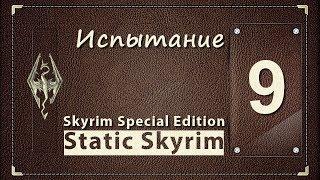 ИСПЫТАНИЕ  Skyrim Special Edition [Static Skyrim]   часть 9