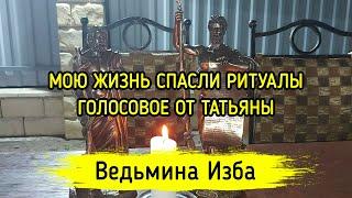 МОЮ ЖИЗНЬ СПАСЛИ РИТУАЛЫ. ГОЛОСОВОЕ ОТ ТАТЬЯНЫ. ВЕДЬМИНА ИЗБА ▶️ ИНГА ХОСРОЕВА