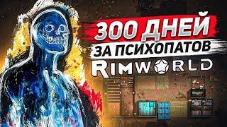 300 дней за психопатов | RIMWORLD IDEOLOGY ПРОХОЖДЕНИЕ