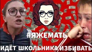 #ЯЖЕМАТЬ! ИДЕТ ШКОЛЬНИКА ИЗБИВАТЬ!!!!!