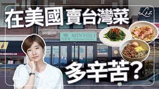 在芝加哥賣台灣菜，台灣人卻罵爆？小菜變超大份，鹹酥雞加梅子粉！為何不當律師當廚師？【Liz 美食家】