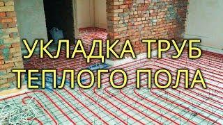  6. УКЛАДКА ТРУБ теплого пола ЛЕГКО и ПРОСТО! От А до Я. Монтаж, раскладка трубы