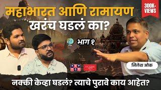 Ramayan Mahabharat Mythology or History Part 1| Nilesh Oak |The Amuk Tamuk Show with Shardul & Omkar