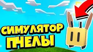 Я СТАЛ САМОЙ КРУТОЙ ПЧЕЛОЙ! НОВЫЙ СИМУЛЯТОР ПЧЕЛЫ! РОБЛОКС! Bee Simulator