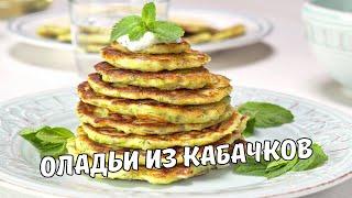 ОЛАДЬИ ИЗ КАБАЧКОВ. Вкусные и полезные КАБАЧКОВЫЕ ОЛАДЬИ ЗА 25 МИНУТ. Быстрый и простой рецепт.