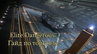 Elite:Dangerous. Гайд по торговле.