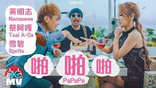 Namewee黃明志18+禁歌【啪啪啪 PAPAPA 】- 蔡阿嘎&雪碧特別演出