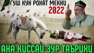 АНА КИССАИ ЗУР ТАЪРИХИ ХОЧИ МИРЗО ХАМАРО ГИРЁН КАРД 2022