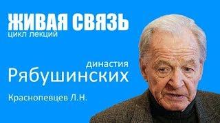 История династий России - Рябушинские