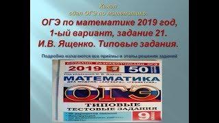 ОГЭ по математике.В.И. Ященко. 2019/2020 г., задание 21. $ 2 -я  часть.Вариант-  1.