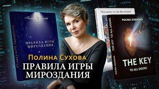 ПРАВИЛА ИГРЫ МИРОЗДАНИЯ. БЕСТСЕЛЛЕР. Полина Сухова/ Аудиокнига/