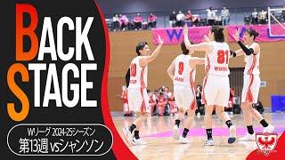 【BACKSTAGE】チームの舞台裏、レッドウェーブに密着(Wリーグ2024-25シーズン第13週vsシャンソン化粧品)