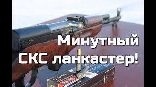 Минутный СКС-ланкастер .366ТКМ из коробки