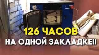 126 часов работы котла на одной загрузке топлива