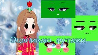 ||Оцениваю Футажи|| ~ ||Ссылки в описании||