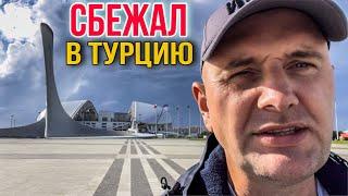 БРОСИЛ ЖЕНУ И УЕХАЛ В ПОИСКАХ СЧАСТЬЯ/ МОЯ ДОРОГА ИЗ КРЫМА В ТУРЦИЮ