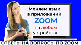 Как поменять язык в Zoom на компьютере и на телефоне: ставим русский язык в зум на ПК, айфон,андроид